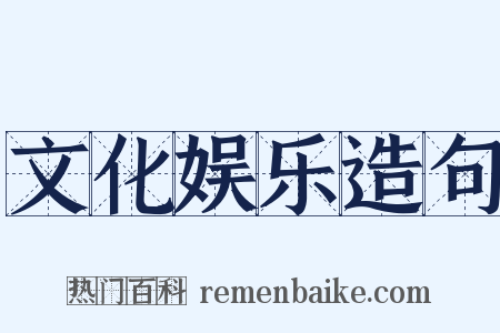 文化娱乐造句是什么意思的图片